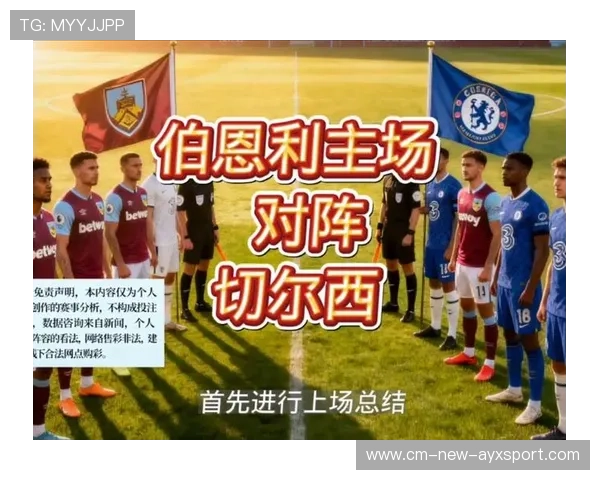 伯恩利主场硬度太高？切尔西不容有失